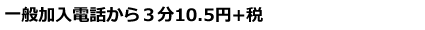��ʉ����d�b����3��11.025�~�i�ʘb����10.5�~+�����5���j