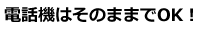 �d�b�@�͂��̂܂܂�OK