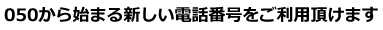 050����n�܂�V�����d�b�ԍ��������p���������܂�