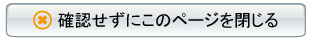 確認せずにページを閉じる