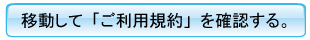ご利用規約
