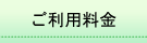 ご利用料金
