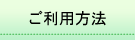 ご利用方法