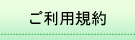 ご利用規定