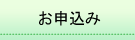 お申込み