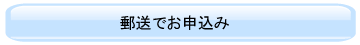 郵送でお申込みする