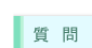 質問