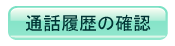通話履歴