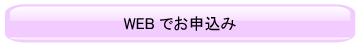 WEBでお申込みする