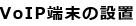 VoIP[̐ݒu
