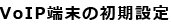 VoIP端末の初期設定