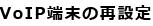 VoIP[̍Đݒ