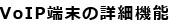 VoIP[̏ڍ׋@\