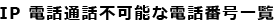 IP 電話通話不可能な電話番号一覧