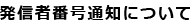 発信者番号通知について