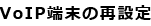 VoIP[̍Đݒ