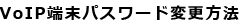 VoIP[pX[hύX@