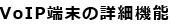 VoIP[̏ڍ׋@\