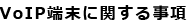 VoIP[Ɋւ鎖