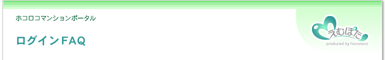 ポコロコマンションポータル｜えむぽた-ログインFAQ