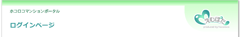 ポコロコマンションポータル｜えむぽた-ログインページ