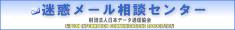 迷惑メール相談センター