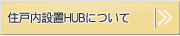 Z˓ݒuHUBɂ