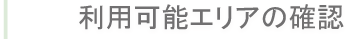 利用可能エリアの確認