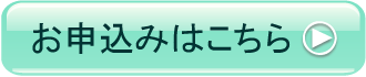 お申込み