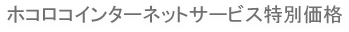 ホコロコインターネットサービス特別価格