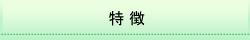 特徴