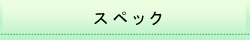 スペック