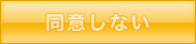 リモート支援サービスご利用条件に同意しない