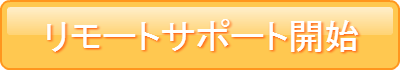 リモート支援サービスご利用条件に同意する