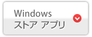 Windows ストア アプリ