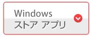 Windows ストア アプリ