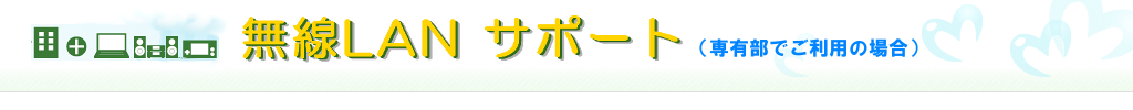 無線LANサポート
