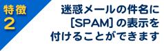 2Ff[̌ɁA[SPAM]̕\t邱Ƃł܂B