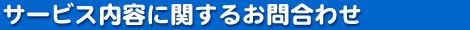 サービス内容に関するお問合わせ