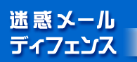 迷惑メールディフェンス