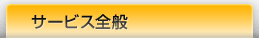 サービス全般