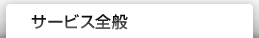 サービス全般