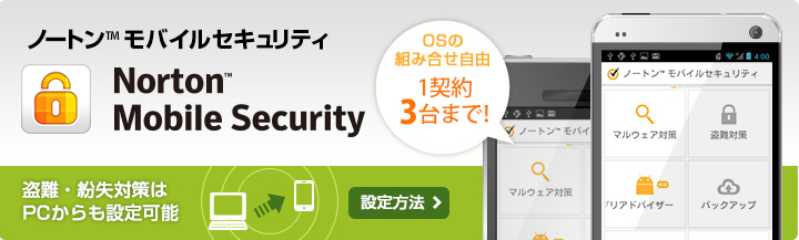 Norton(TM) Mobile Security Android[̃f[^𓐓EƃECXAm[g