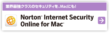 業界最強クラスのセキュリティを、Macにも！Norton(TM) Internet Security Online for Mac(R)