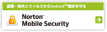 盗難・紛失とウイルスから守る　Norton(TM) Mobile Security
