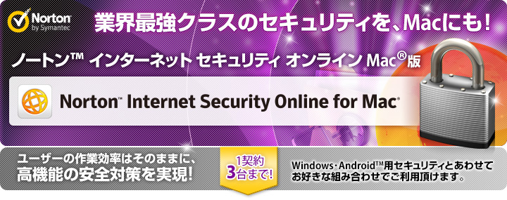 Norton(TM) Internet Security Online for Mac 業界最強クラスのセキュリティを、Macにも！