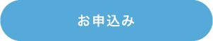 申込みボタン