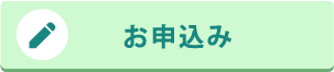 申込みボタン