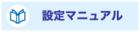 設定マニュアル
