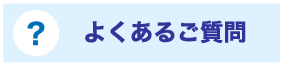 よくあるご質問